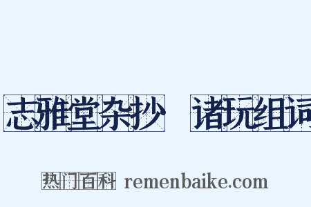 志雅堂杂抄·诸玩组词是什么意思的图片